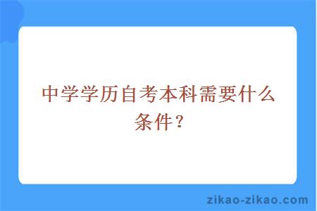 中学学历自考本科需要什么条件？