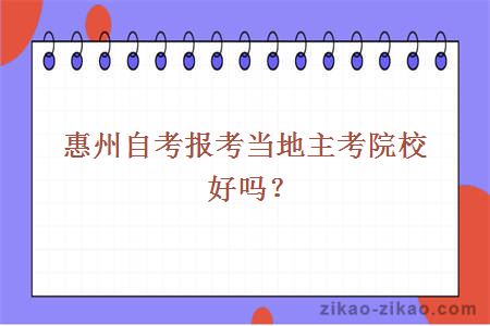 惠州自考报考当地主考院校好吗?