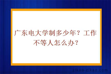 广东电大