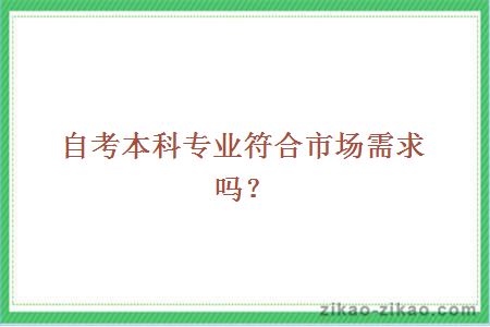 自考本科专业符合市场需求吗?