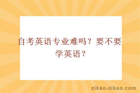 自考英语专业