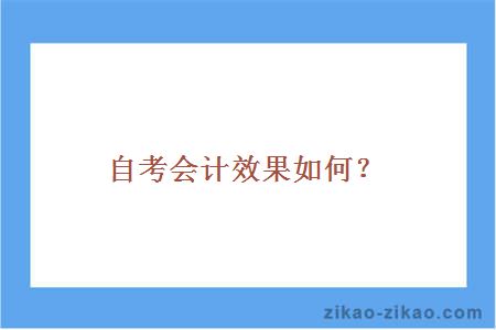 自考会计效果如何?