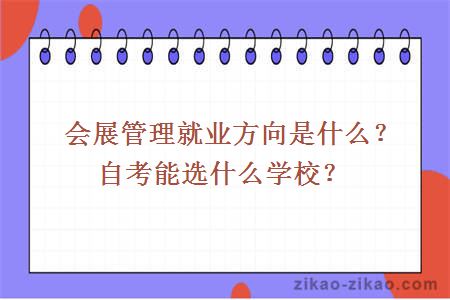 会展管理就业方向