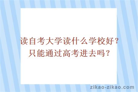 读大学读什么学校好