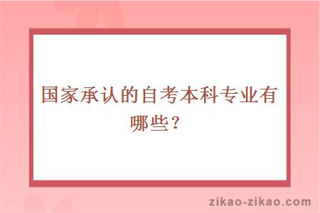 国家承认的自考本科专业