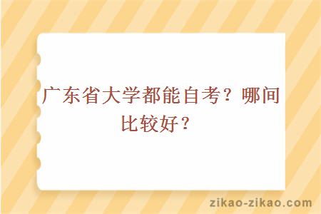 广东省大学自考