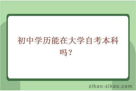初中学历能在大学自考本科吗？