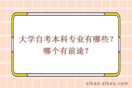 大学自考本科专业