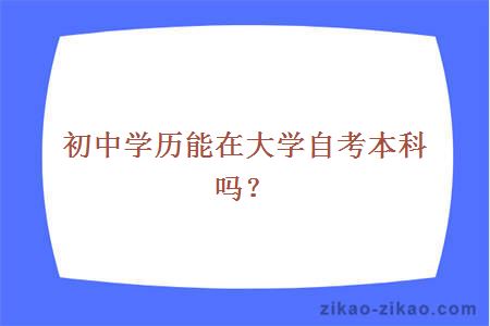 初中学历自考本科