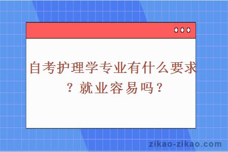 自考护理学专业有什么要求?就业容易吗?