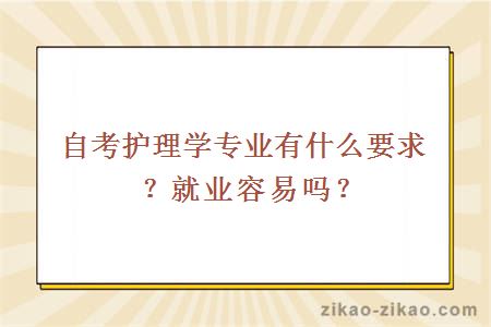 自考护理学专业