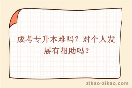 成考专升本难度