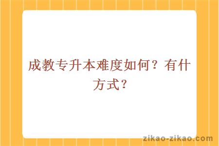 成教专升本难度如何