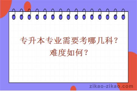 专升本专业需要考哪几科?难度如何?