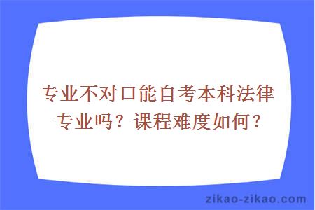专业不对口自考本科法律专业