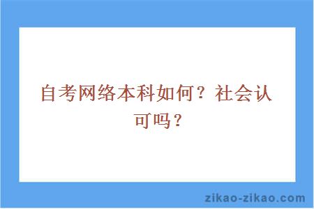 自考网络本科