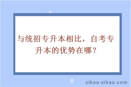 与统招专升本相比,自考专升本的优势在哪?