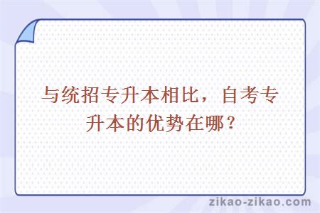 统招专升本与自考专升本