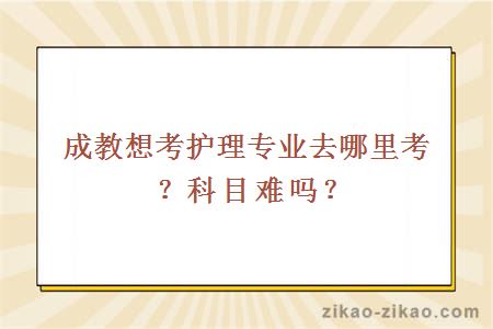 成人教育护理专业