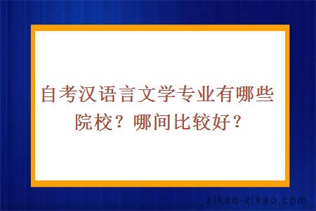 自考汉语言文学专业院校