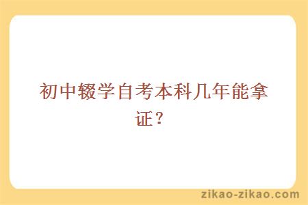 初中辍学自考本科几年能拿证?
