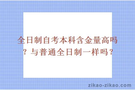 全日制自考本科含金量