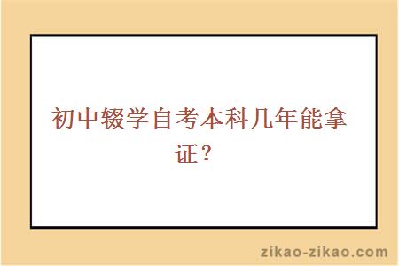 初中辍学自考本科几年能拿证