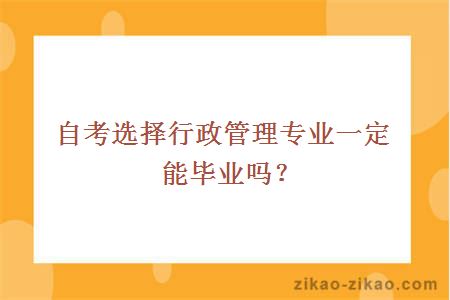 自考选择行政管理专业一定能毕业吗?