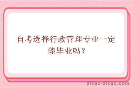 自考行政管理专业