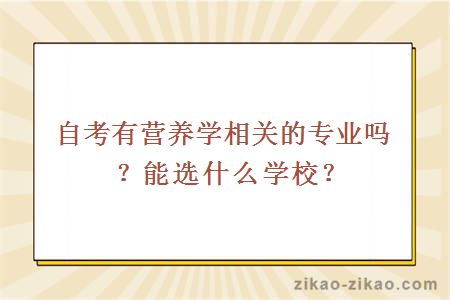 自考营养学相关专业
