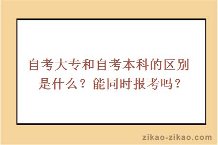 自考大专和自考本科的区别