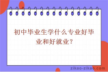 初中生自考专业