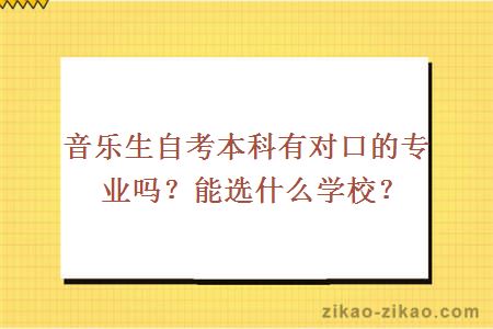 音乐生自考对口专业
