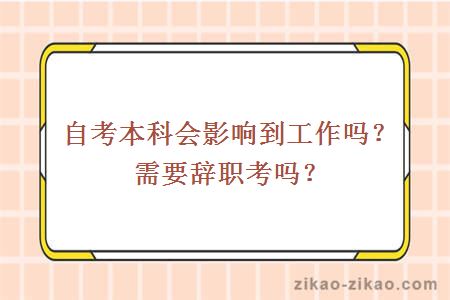 自考本科会影响到工作吗？需要辞职考吗？