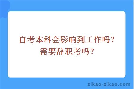 自考本科需要辞职考吗