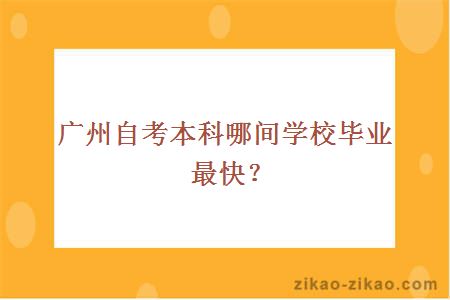 广州自考本科院校