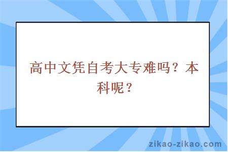 高中文凭自考大专难吗?本科呢?