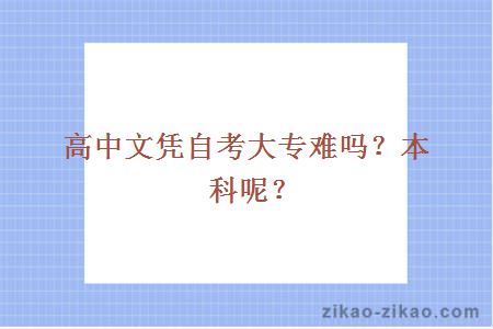 高中文凭自考大专