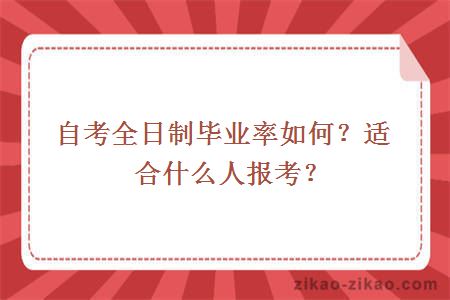 自考全日制毕业率如何?适合什么人报考?
