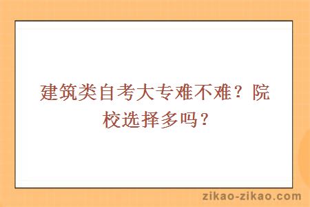 建筑类自考大专