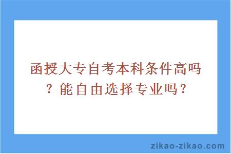 函授大专自考本科