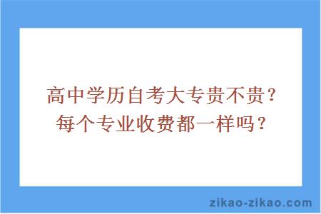 高中学历自考大专