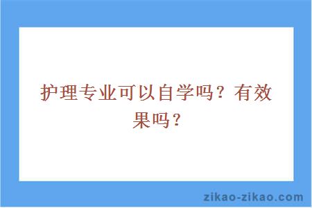 自考护理专业