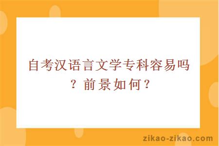 自考汉语言文学专科容易吗?前景如何?