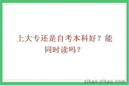 上大专还是自考本科好