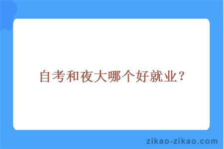 自考和夜大