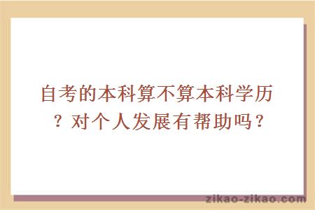 自考的本科算不算本科学历