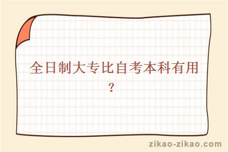 全日制大专比自考本科有用吗