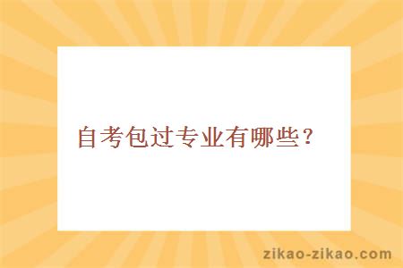 自考包过专业