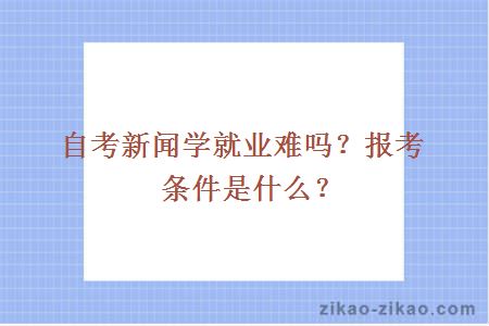 自考新闻学专业